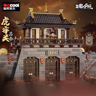 迪库三国小侠虎牢关吕布刘备关羽张飞三英战吕布主城积木城池建筑