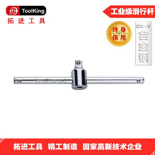 拓进Toolking工具滑杆大中小飞专业汽修维修五金工具套筒棘轮扳手
