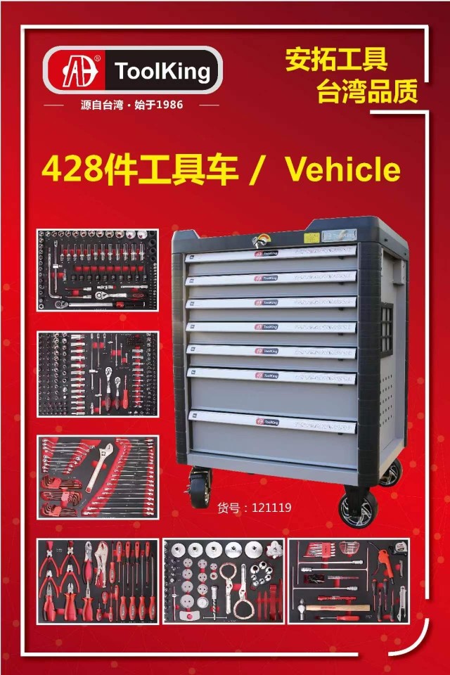 拓进TOOLKING428件工具车套装