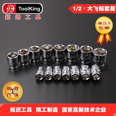 拓进toolking 1/2寸大飞六角短套筒套头五金汽修维修工具棘轮扳手