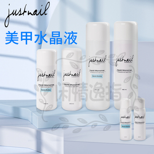 台湾justnail 美甲水晶液延长雕花专用 EMA水晶液快慢干 低味无毒