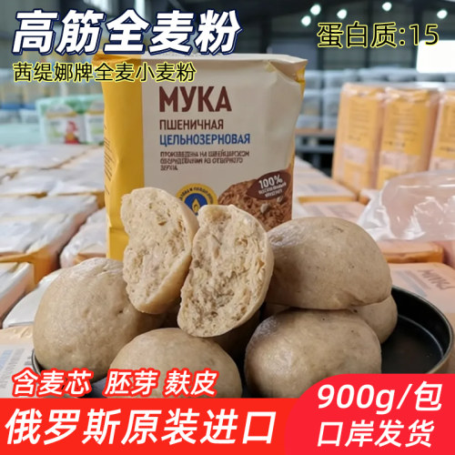 俄罗斯全麦粉原装进口茜缇娜牌900g小包装高筋含麦芯胚芽麸皮