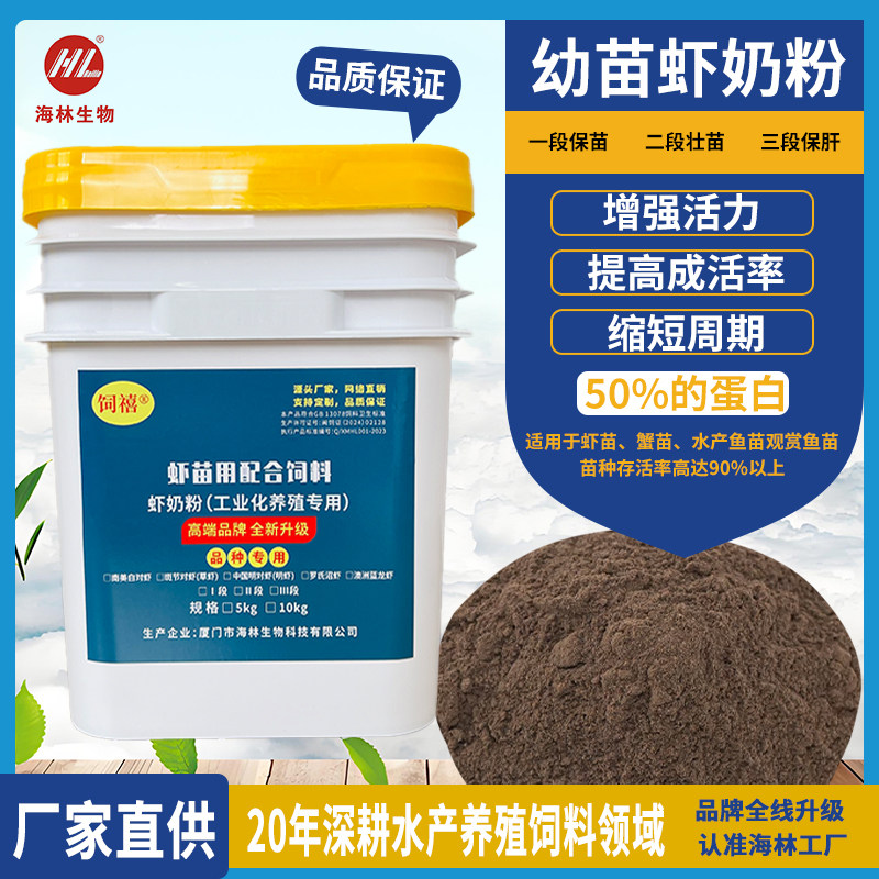 海林饲禧50高蛋白虾苗鱼苗开口虾饲料虾奶粉前期养殖育苗专用虾料
