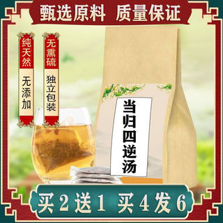 当归四逆汤 袋泡茶中药材寒气重手脚怕冷 散寒通络 买2送1 包邮