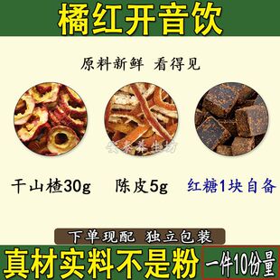 橘红开音饮干山楂30克陈皮5克红糖一块自备代茶饮原材料一件10份