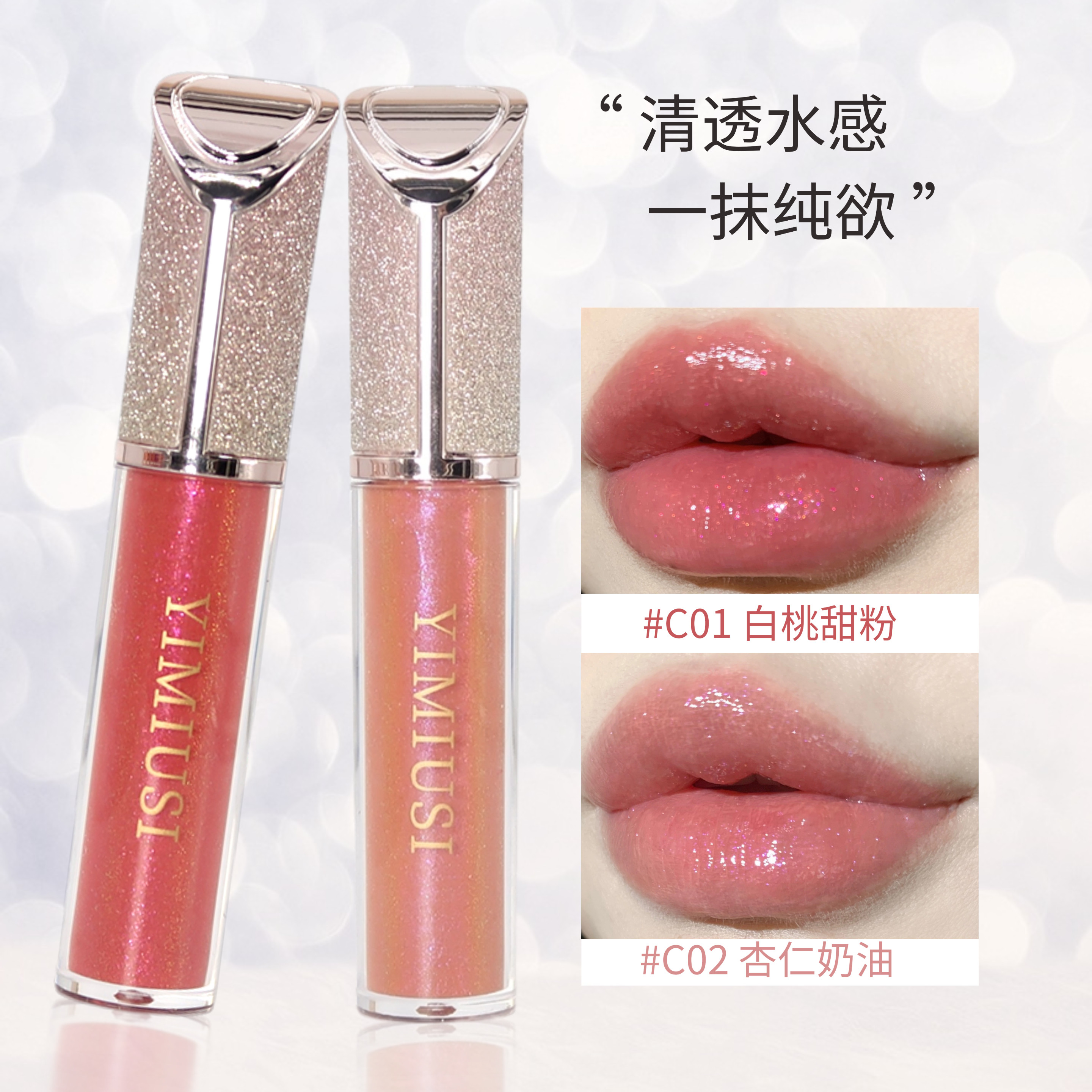 纯欲天花板水光清透感变色龙唇蜜