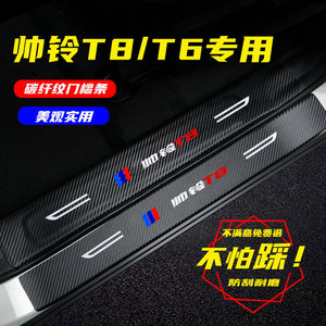 江淮帅铃T6皮卡帅铃T8改装内饰用品门边条装饰迎宾踏板防踩保护贴