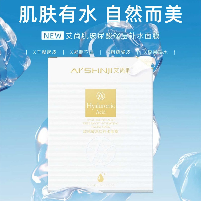 艾尚肌玻尿酸深层补水面膜保湿补贴片面膜