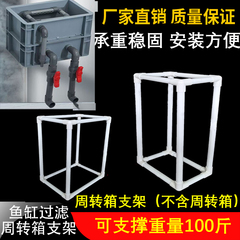 周转箱过滤支架自制鱼缸龟缸沼泽上滤滴流盒支撑架底座diy托架