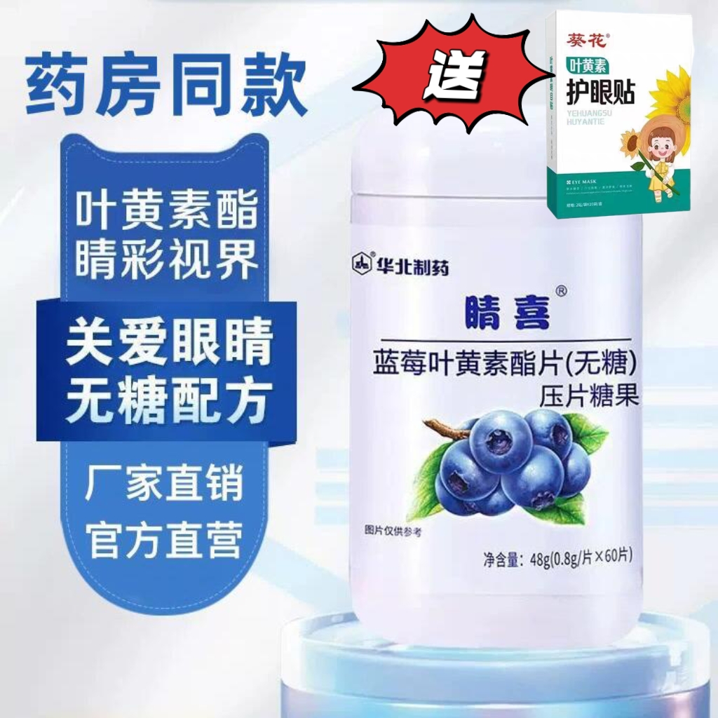 2瓶华北制药晴喜蓝莓叶黄素酯片无糖儿童成人咀嚼片眼睛疲劳正品