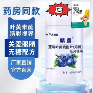 2瓶华北制药晴喜蓝莓叶黄素酯片无糖儿童成人咀嚼片眼睛疲劳正品