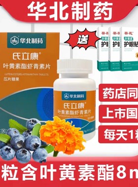 华北制药氏立康叶黄素酯虾青素片叶黄素片旗舰店正品药房同款