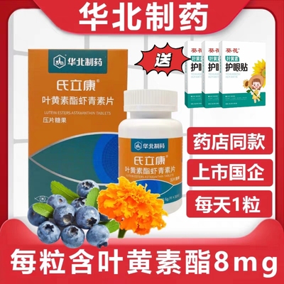 华北制药氏立康叶黄素酯虾青素片叶黄素片旗舰店正品药房同款
