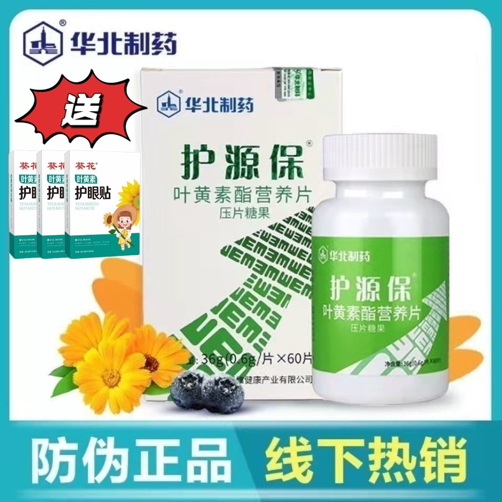 华北制药护源保叶黄素酯营养片咀嚼片儿童学生青少年成人药房同款图片