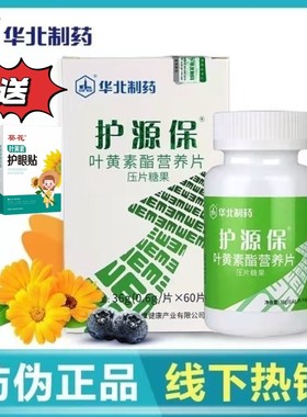 华北制药护源保叶黄素酯营养片咀嚼片儿童学生青少年成人药房同款