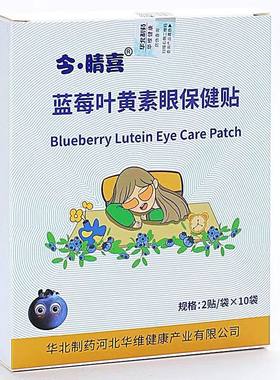 3盒华北制药眼贴晴喜蓝莓叶黄素眼保健贴学生青少年成人老人眼膜