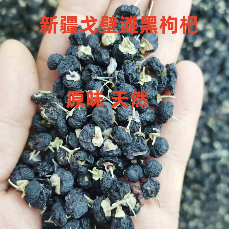 正品新货野生黑枸杞100g新疆特产特级黑枸杞子黑构杞茶免洗包邮