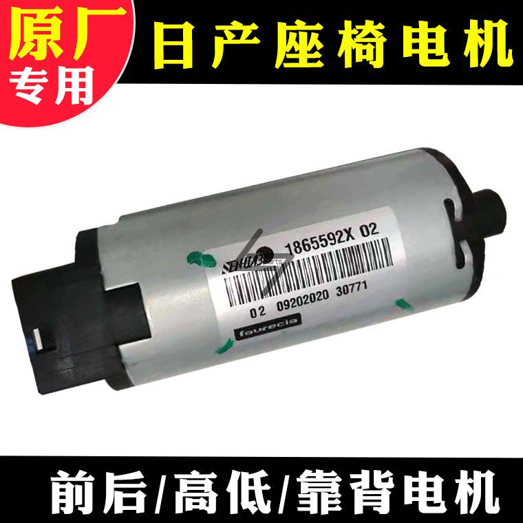 日产天籁轩逸座椅前后高低电机