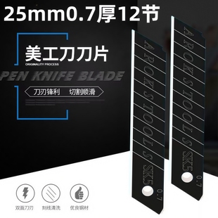 25mm美工刀刀片加厚0.7mm切割壁纸墙刀片工业级12节黑刃美缝刀片