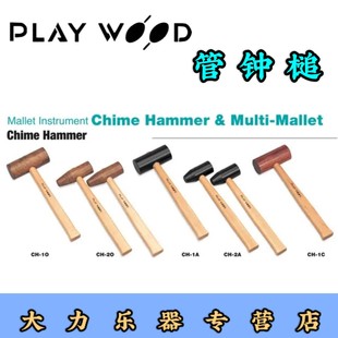 playwood ch10/ch20/ch1a/ch2a/ch1c 乐团管钟琴槌/琴锤