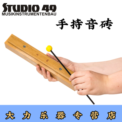 手持音砖STUDIO49德国原装专业25音KB/SAXG专业奥尔夫乐器教具SAM