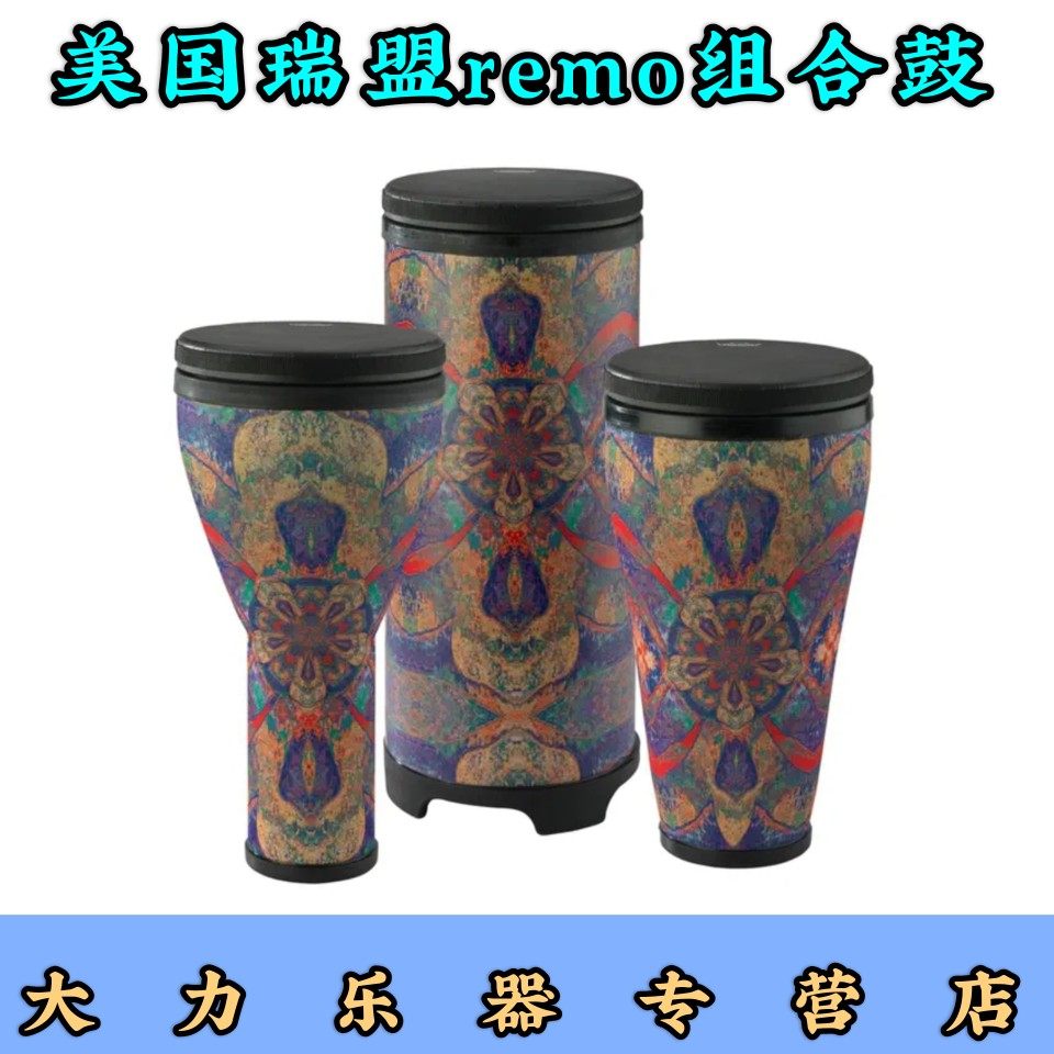 组合鼓remo瑞盟儿童早教学校奥尔夫音教乐器10寸金杯土巴诺廷巴鼓