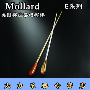 MOLLARD莫拉蒂E系列军乐团指挥棒家美国专业音乐会大师实木手柄