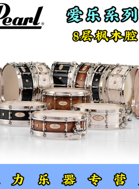 Pearl小军鼓Philharmonic珍珠爱乐系列专业8层枫木古典PHP1450