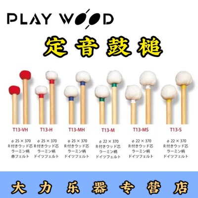 古典打击乐playwood定音鼓