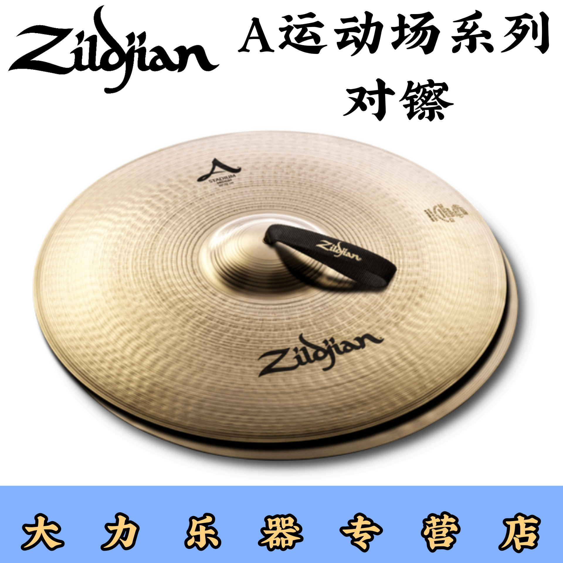 对镲zildjian知音A运动场系列专业军乐队演奏手镲片乐器16/18/20