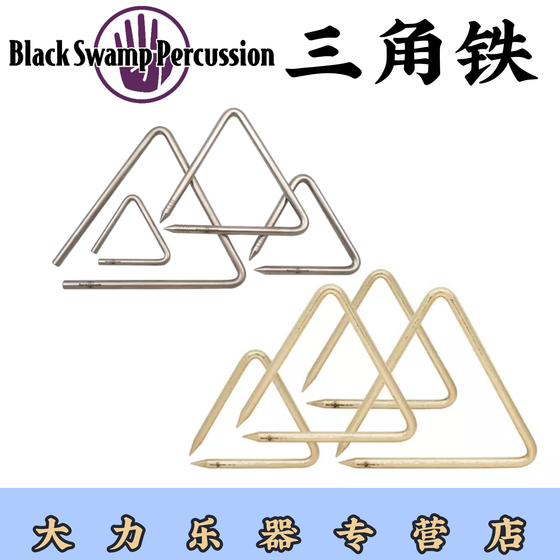 三角铁black swamp黑沼泽专业演奏工匠传统青铜系列4/5/6/7/8/10