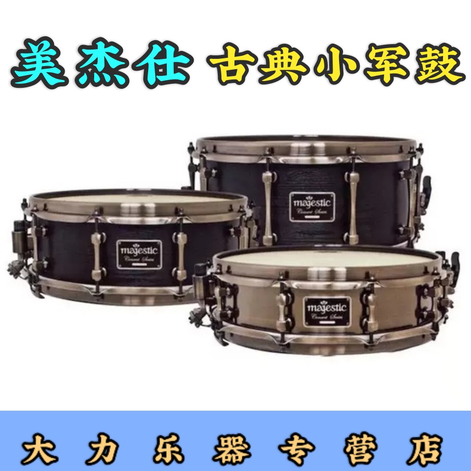 majestic古典交响枫木小军鼓