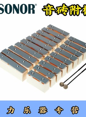 德国Sonor KS40L1 奥尔夫19音音砖/铝板敲琴/音条琴/铝板琴包邮
