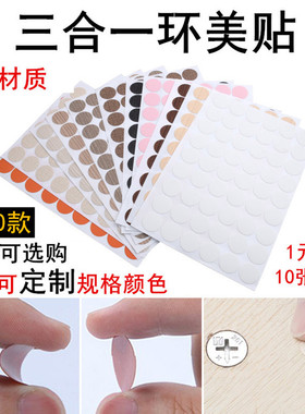 包邮家具贴纸三合一环美贴衣柜门口封边螺丝钉眼灰色美容遮挡孔盖