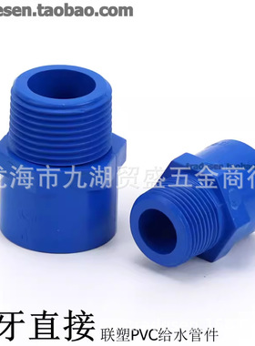 联塑PVC水管 蓝色UPVC给水管配件 塑料PVC外牙直接 外螺纹接头