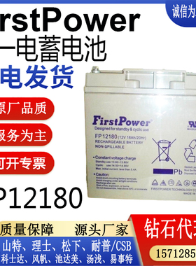 FirstPower一电蓄电池FP12180铅酸免维护阀控式密封直流屏12V18AH