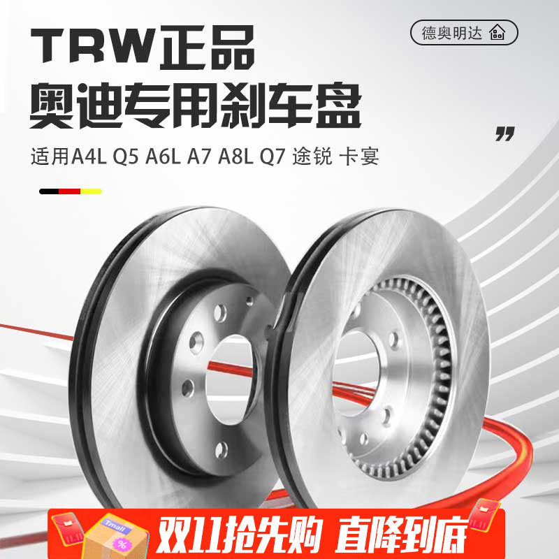 TRW/天合奥迪专用前后车盘