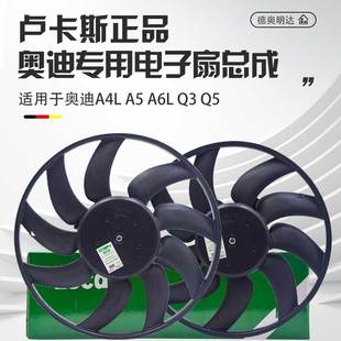 适配奥迪A4L电子扇A6LA4A5Q5C6C7空调冷却电子风扇水箱散热器风扇