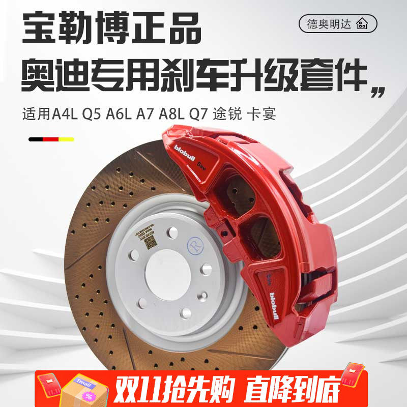 宝勒博奥迪专车专用刹车升级套装
