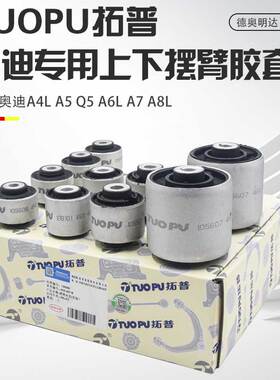 适用奥迪A4L摆臂胶套A5Q5A6LA7A8LC6C7上下支臂衬套摆臂悬挂胶套