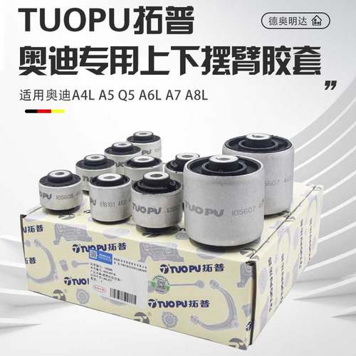 拓普正品适用奥迪上下摆臂胶套