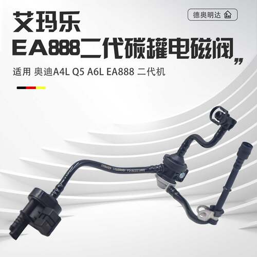 适配奥迪A4LB8A6LC7Q3Q5活性碳罐电磁阀碳罐控制阀连接管