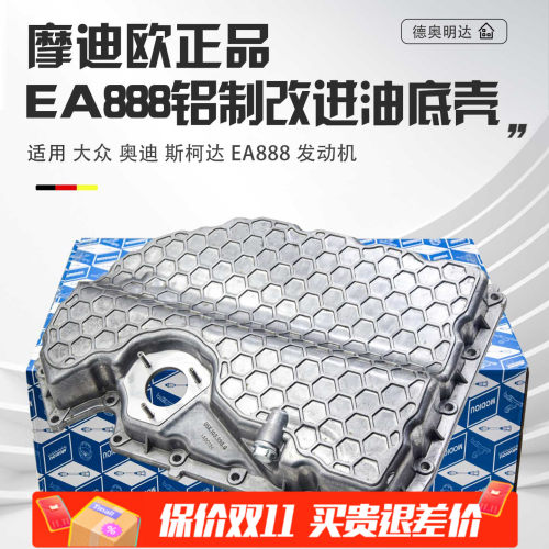 EA888三代铝合金油底壳