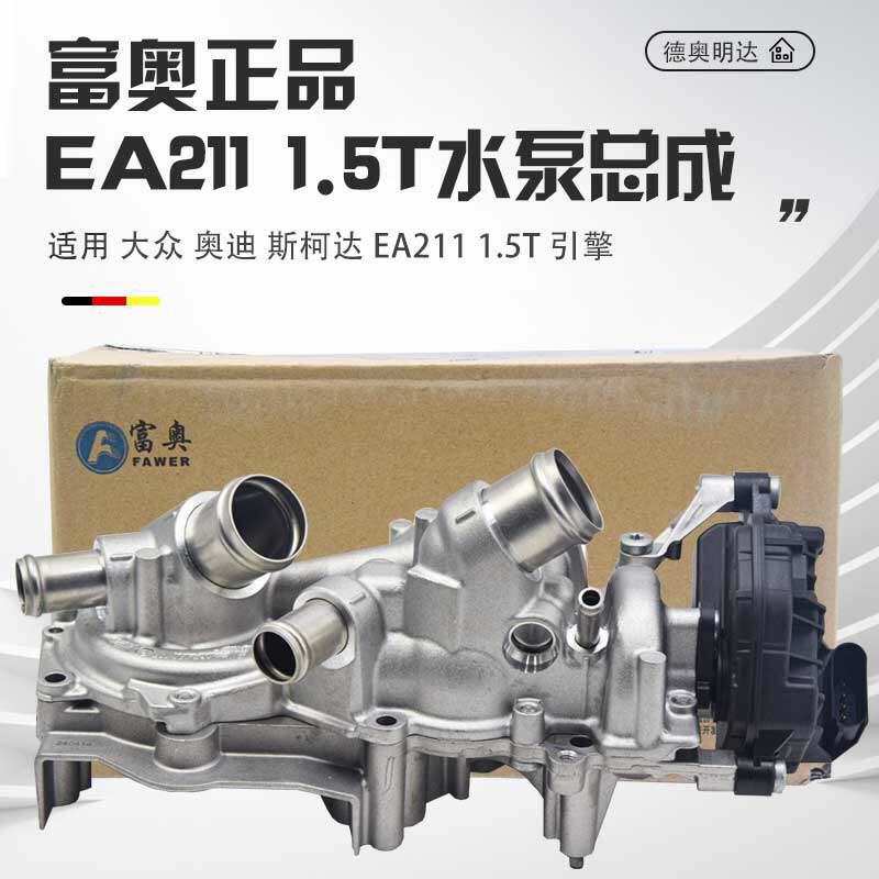 适用大众高尔夫8探岳速腾斯柯达柯米克奥迪Q31.5T水泵总成EA211
