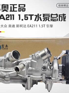 适用大众高尔夫8探岳速腾斯柯达柯米克奥迪Q31.5T水泵总成EA211