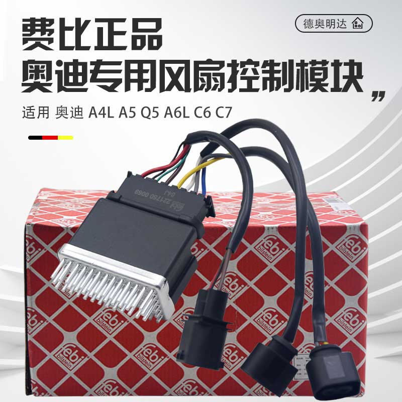 FEBI正品A4LA5Q5A6L风扇控制器