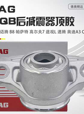 适配迈腾帕萨特B8高尔夫7途观L凌渡明锐奥迪A3Q3后减震器顶胶铝座