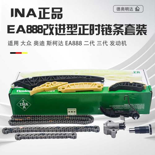 INA正品EA888改进型正时链条组件