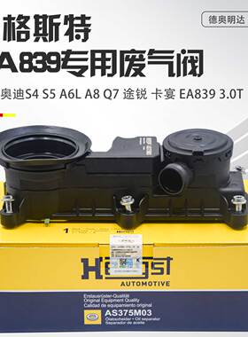 适配奥迪S4S5A6LA7A8Q7Q8途锐卡宴EA839 3.0T废气阀油气分离器