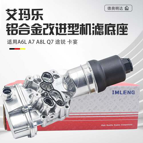 适配奥迪A6LA7A8Q7途锐卡宴2.0T2.42.53.0T机油格底座盖机滤底座